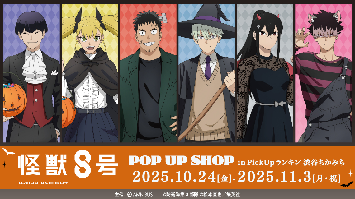 怪獣8号』POP UP SHOP in PickUpランキン 渋谷ちかみち | AMNIBUS