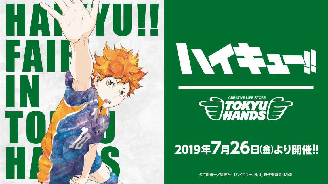 ハイキュ―!! フェア in 東急ハンズ | AMNIBUS