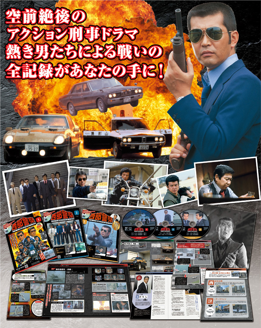 DVD付きマガジンシリーズ『西部警察DVDコレクション』創刊 特番を含む