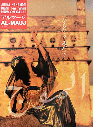 AL-MAUJ」 告知ポスター | AKINA NAKAMORI FUN SITE（中森明菜ファン
