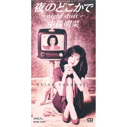 中森明菜 シングル売上データ Part.30「夜のどこかで～Night Shift