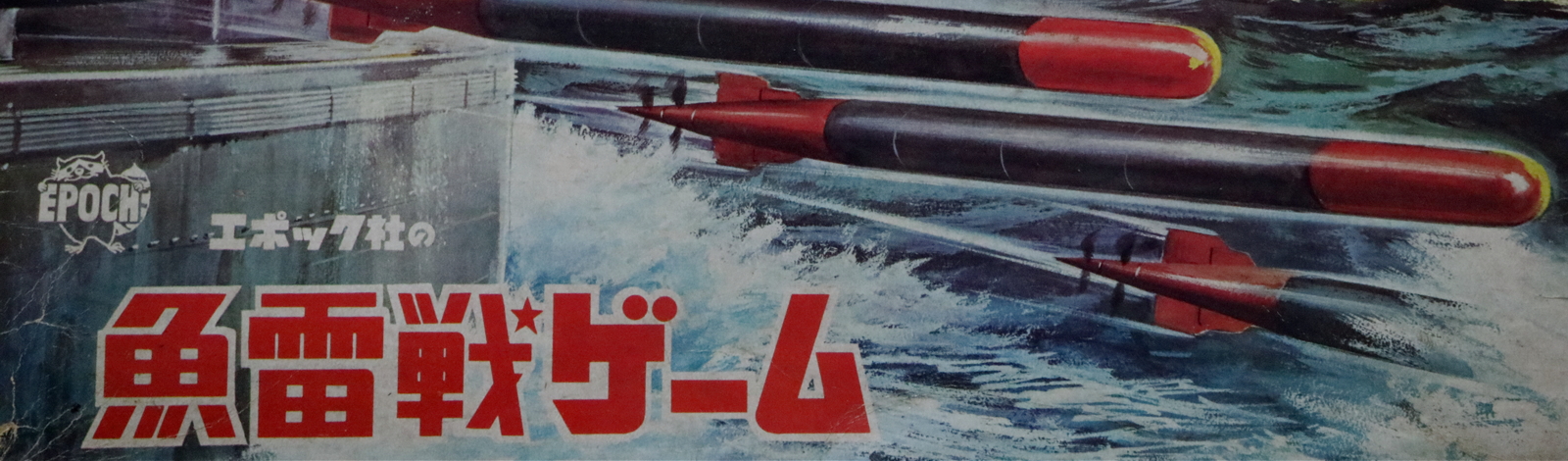 魚雷戦ゲーム(初代)】昭和42年(1967)／エポック社