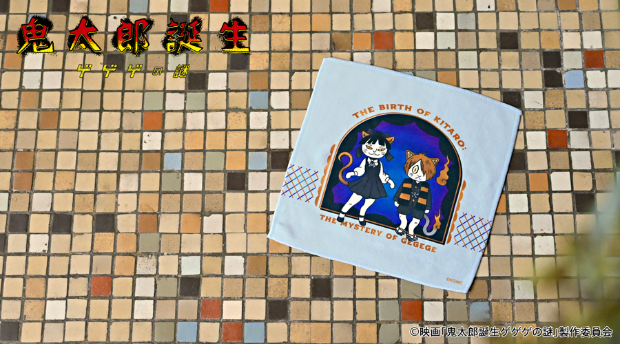 映画『鬼太郎誕生 ゲゲゲの謎』｜ハンドタオル（鬼太郎とねこ娘）