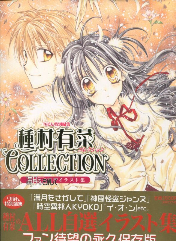 種村有菜collection 満月をさがしてイラスト集 りぼん特別編集