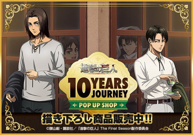 進撃の巨人 | TBS・MBSアニメ 公式オンラインストア「アニまるっ！」