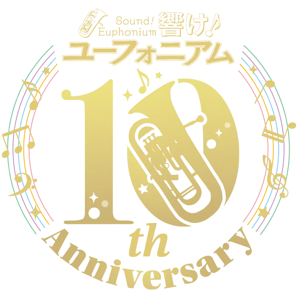 響け！ユーフォニアム」10th Anniversary Disc 〜みんなのストーリー