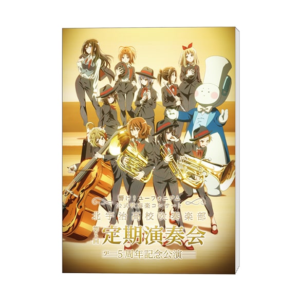 響け！ユーフォニアム』第5回定期演奏会 特設サイト
