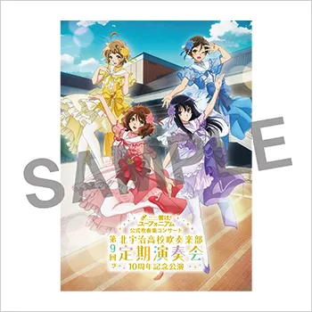 響け！ユーフォニアム 第9回定期演奏会 ～10周年記念公演～ グッズ情報