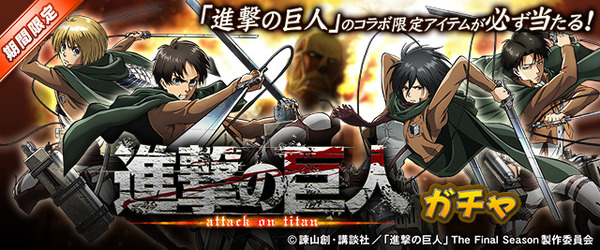 進撃の巨人」エレン（CV梶裕貴）、リヴァイ（CV神谷浩史）ら新規ボイス