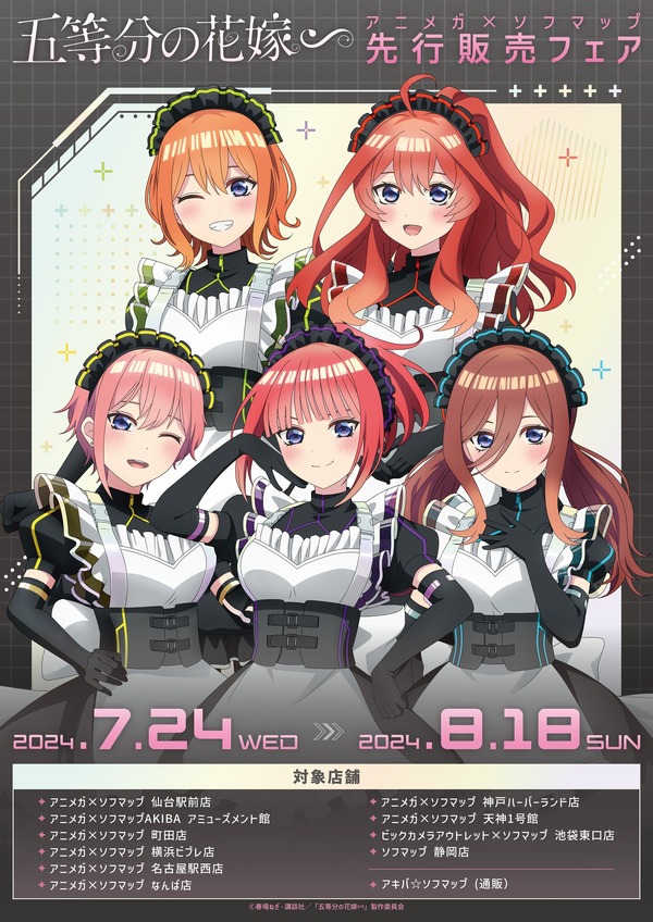 五等分の花嫁∽」三玖、四葉ら五つ子がサイバーパンクメイド姿に
