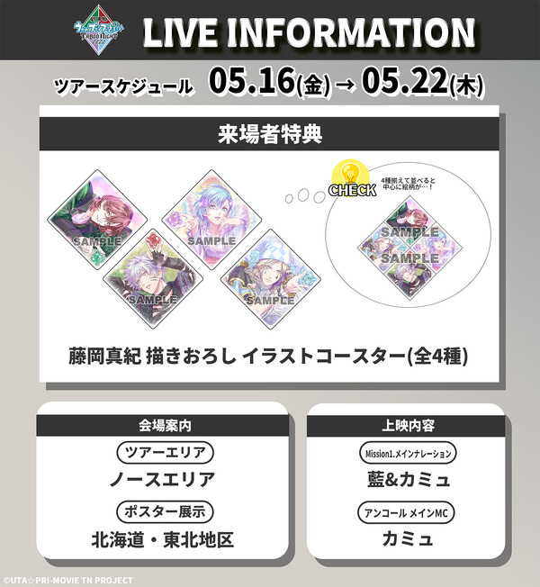 劇場版 うた☆プリ TABOO NIGHT XXXX」公開2週目の来場者特典は描き