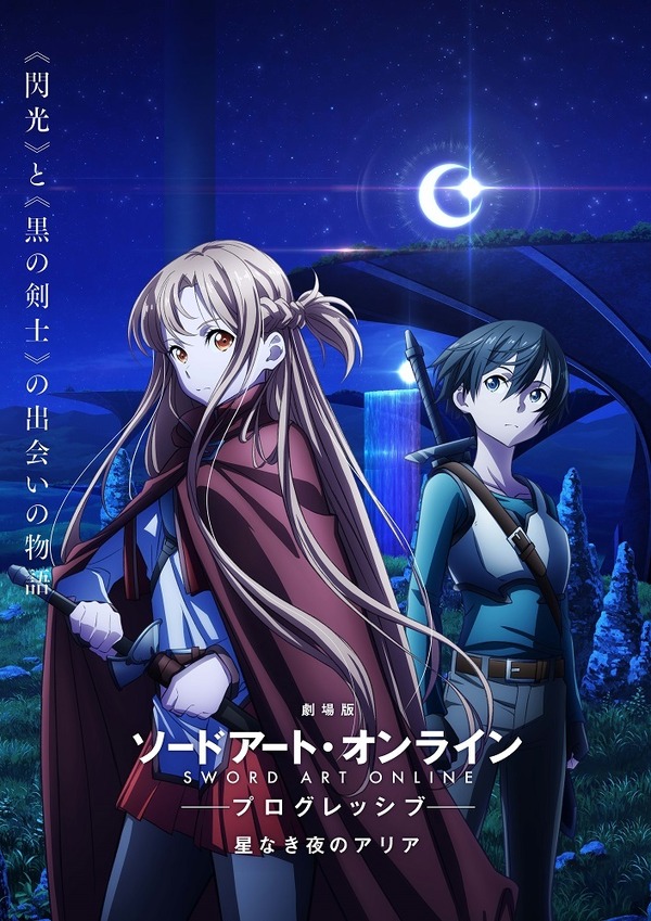 劇場版 SAO プログレッシブ 星なき夜のアリア」2021年公開決定！ キー