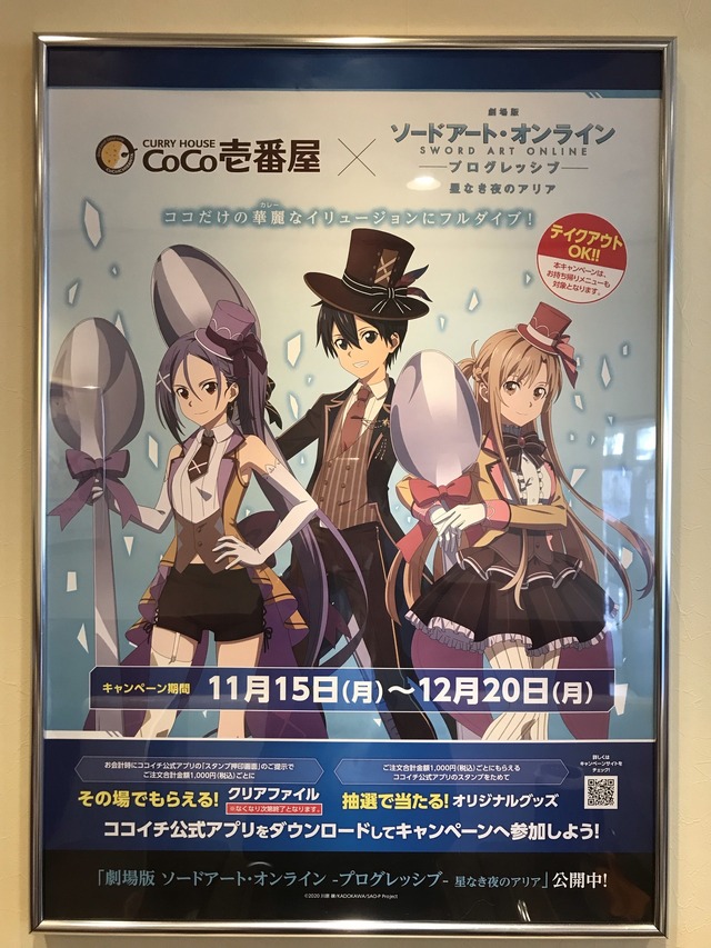 劇場版SAO×ココイチ」キリトやアスナのおすすめメニューにリンク