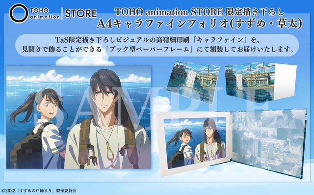 すずめの戸締まり」描き下ろしのすずめ・草太＆ダイジンのグッズ付き