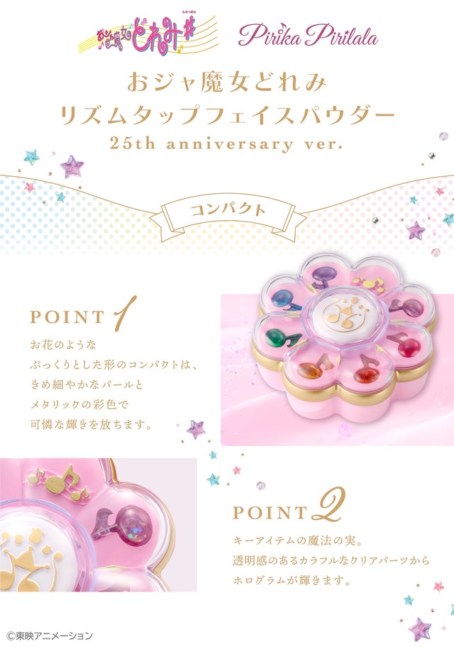 おジャ魔女どれみ」“リズムタップ”がフェイスパウダーに♪ 変身