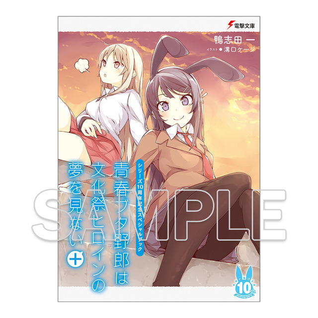 青ブタ」バニーな桜島麻衣のグッズがいっぱい♪ 10周年記念オンリー