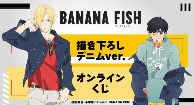 BANANA FISH」デニム姿のアッシュ＆英二がオシャレ！ 特大パネルも