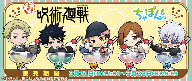 呪術廻戦」虎杖悠仁、五条悟がドリンクにちゃぽんっ！ キュートなちび