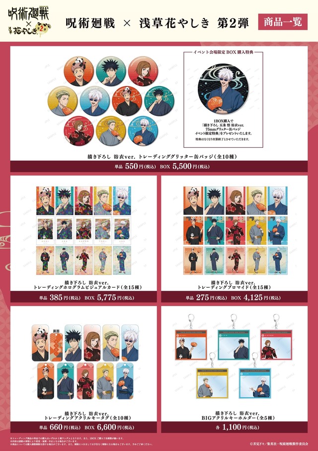 呪術廻戦」虎杖悠仁、伏黒恵、五条悟たちが浅草花やしきに浴衣で集合