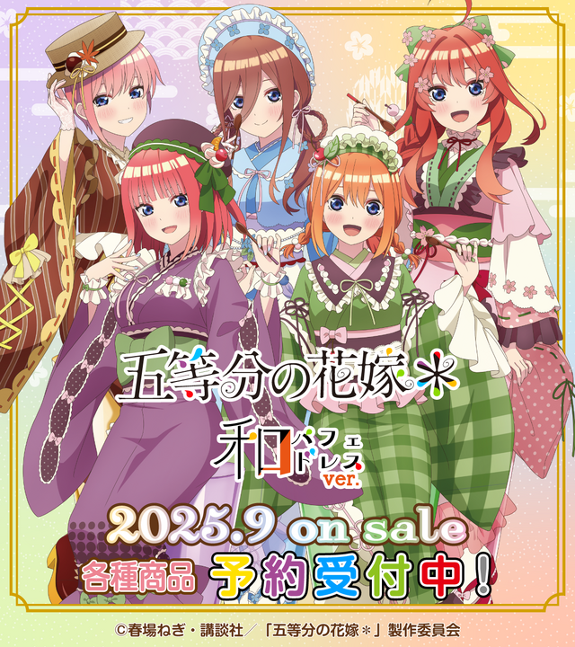 五等分の花嫁」二乃、三玖、四葉たちの和パフェドレス姿でおもてなし