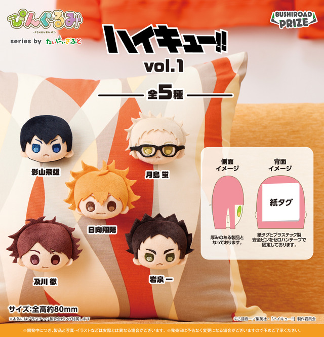 ハイキュー!!」日向や影山が“ぷち”サイズのぬいぐるみに！いつでも