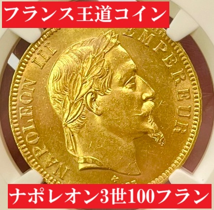 今が狙い目！】1862年BBナポレオン3世100フラン金貨【MS63