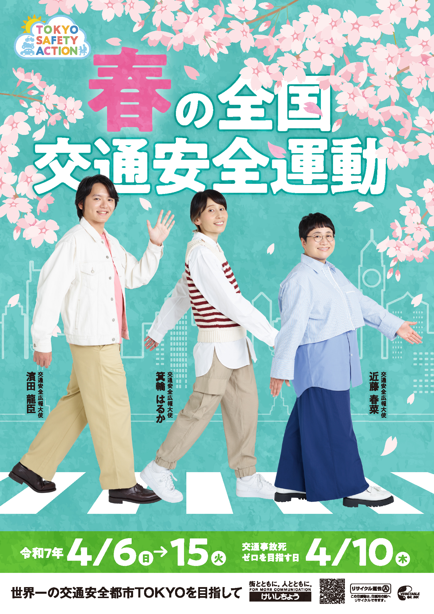 令和7年 春の全国交通安全運動 ポスター撮影｜警視庁 様 - ANZ PHOTO