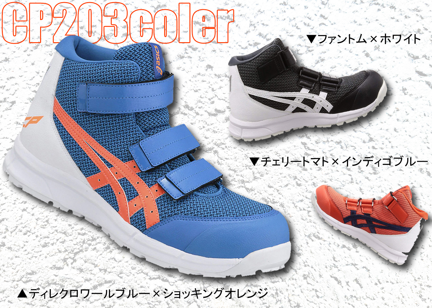 新色登場！アシックスの大人気ハイカットシューズ【ウィンジョブCP203