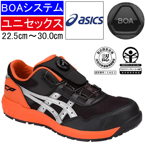 アシックス 安全靴 ウィンジョブ CP209 BOA ローカット｜クラシック