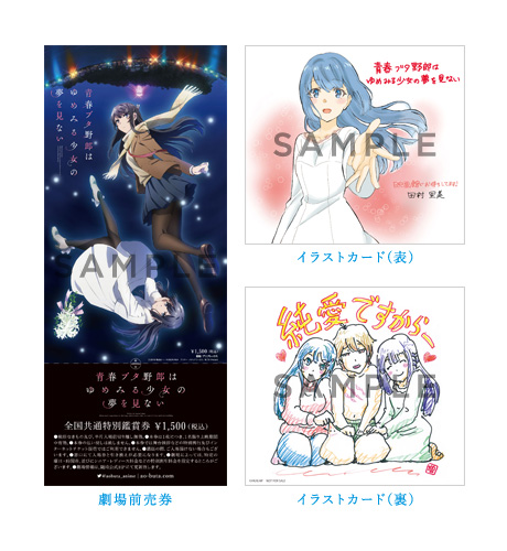 Ticket | 「青春ブタ野郎はゆめみる少女の夢を見ない」 | 青春ブタ野郎