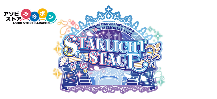 THE IDOLM@STER CINDERELLA GIRLS STARLIGHT STAGE 10th 記念ガラポン