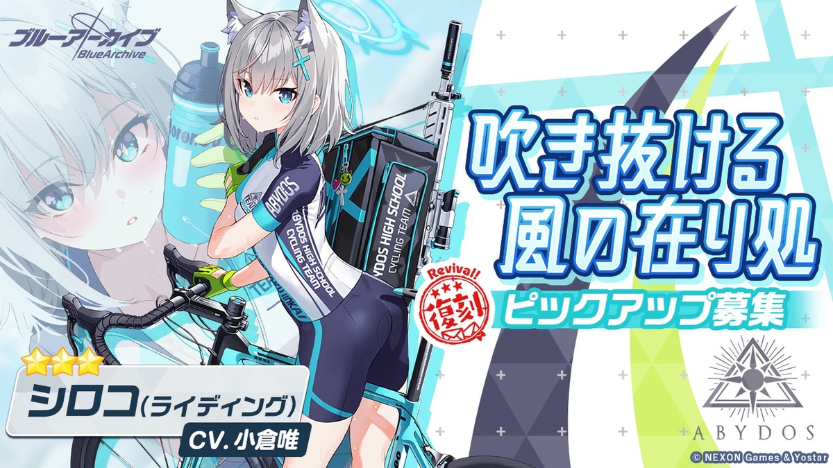 ブルーアーカイブ』☆3「シロコ（ライディング）」などの復刻