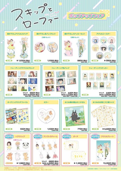 ASCII.jp：「スキップとローファー」ポップアップフェア開催！ みつみ