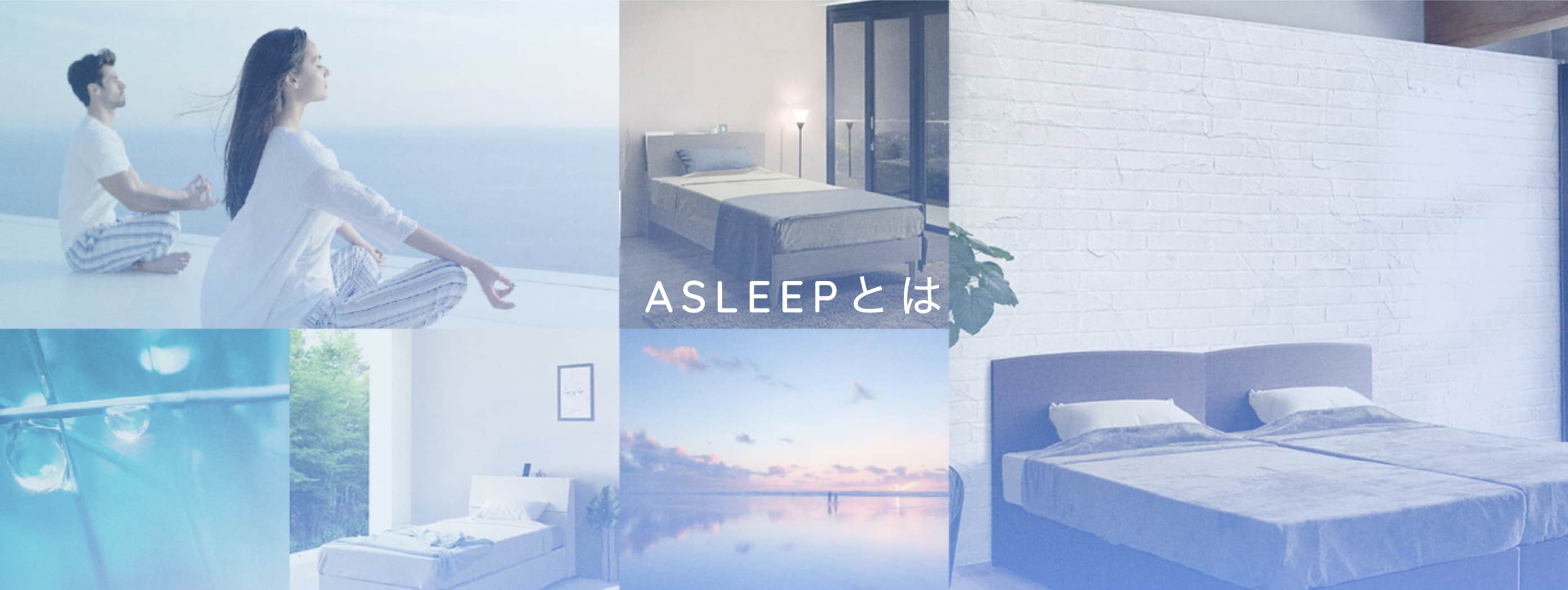 ASLEEPとは？ – 第3のマットレス ASLEEP -Online Store-