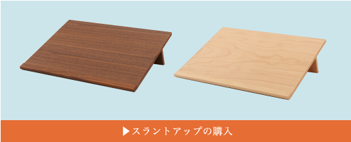 SLANTUP スラントアップ 成長期の子どもたちに贈る最適な学習環境