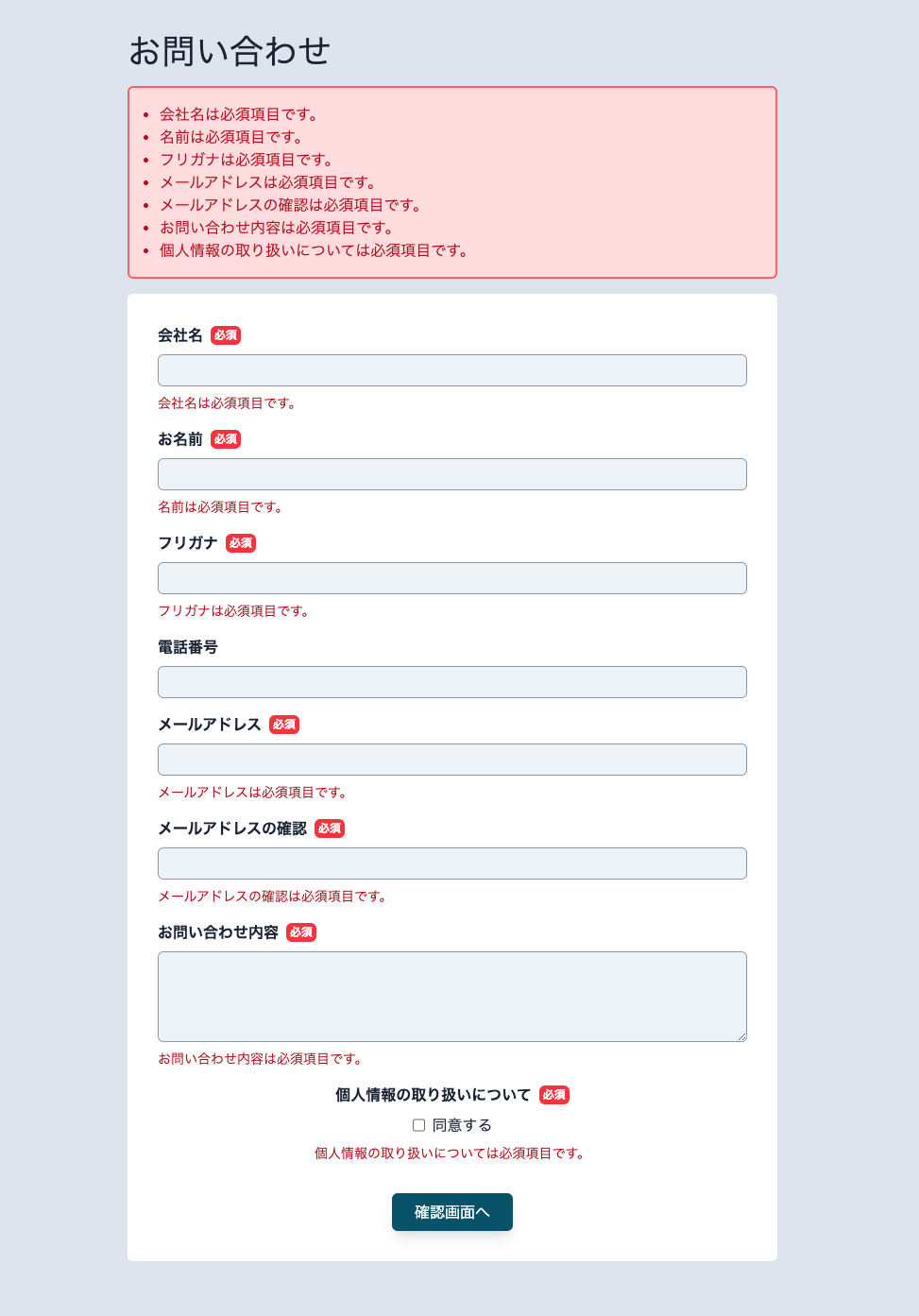 PHP開発実践！Laravelでお問い合わせフォームを作ろう | ブログ | 東京