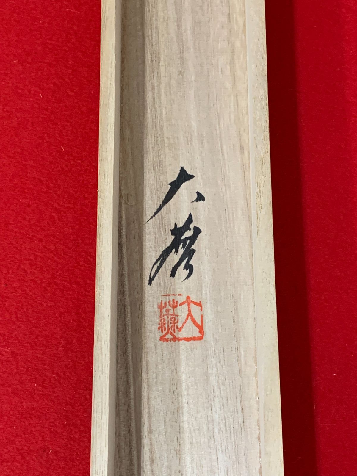 掛け軸】288 福永大蕪「水墨山水」#茶掛 #掛軸 #古美術 #骨董 #お