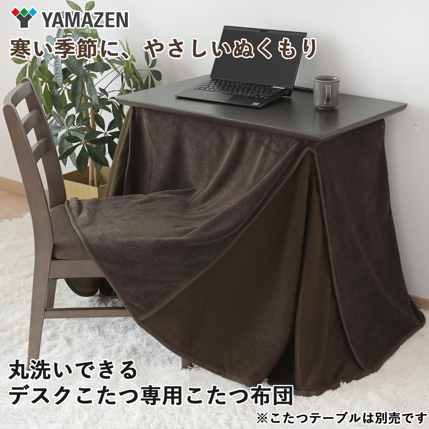 山善] こたつ布団 (デスク こたつ テーブル 専用) 丸洗い可能 ポケット