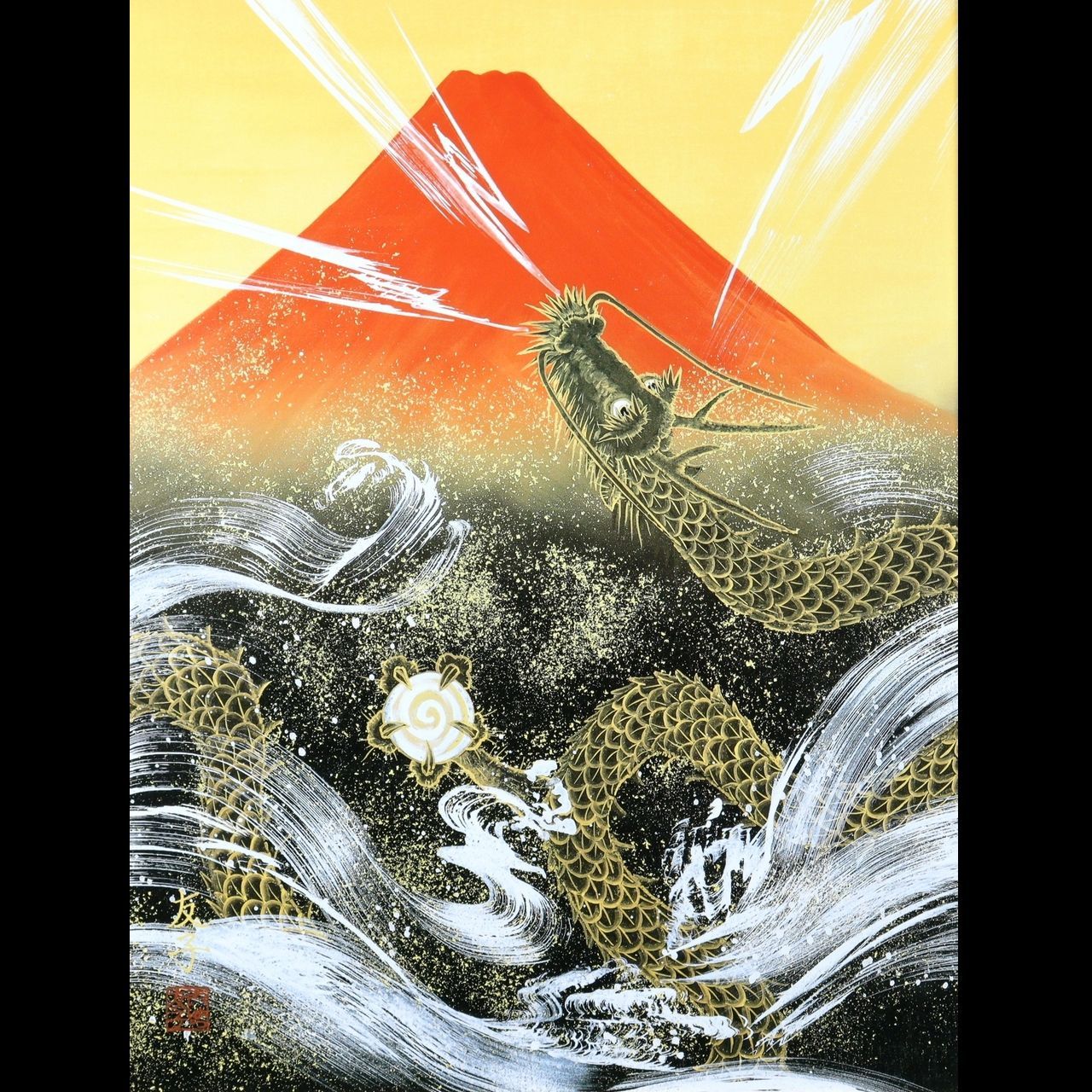 あいはら友子 「大金運赤富士に上り龍」 複製画 唐物 骨董 古美術 楾