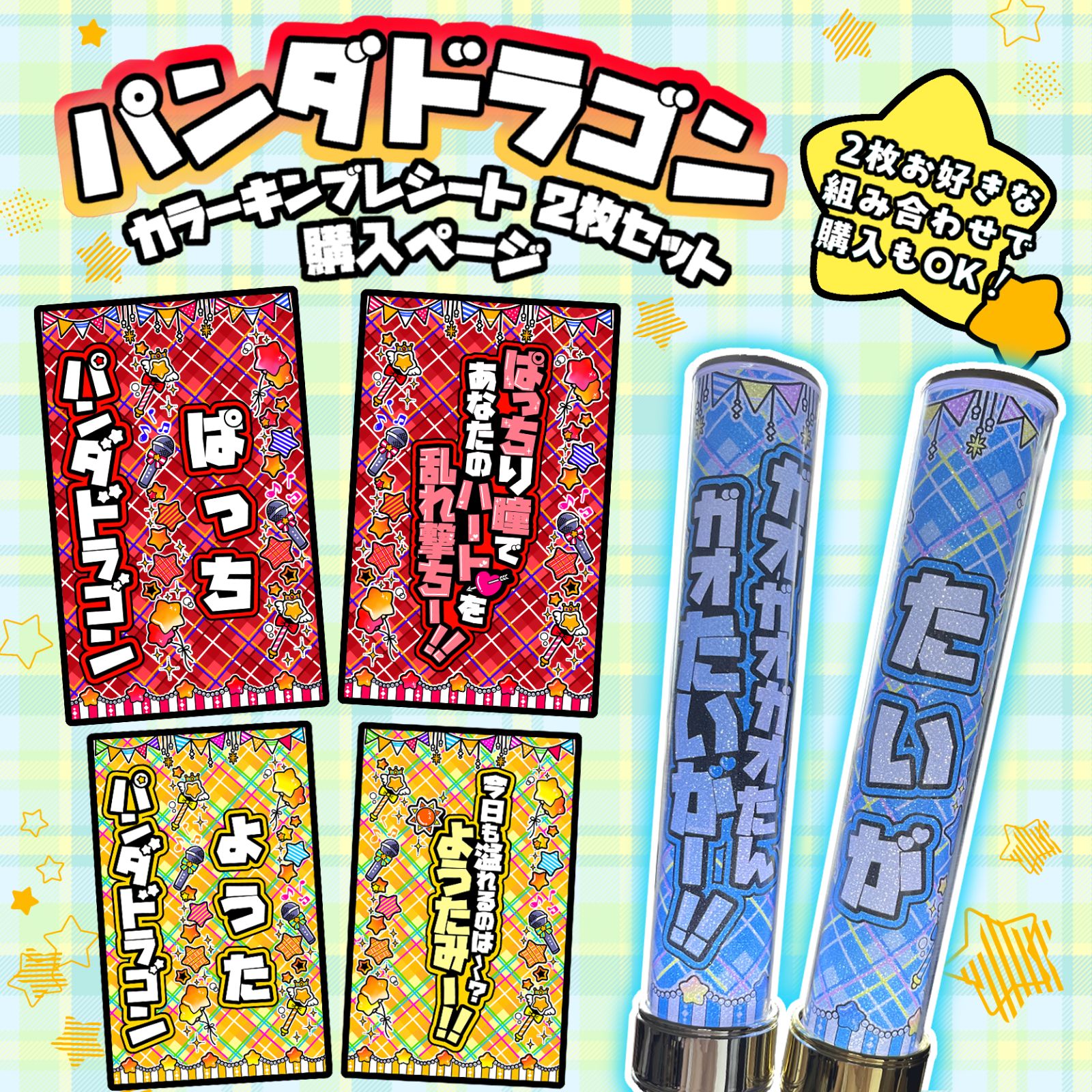 パンダドラゴン キンブレシート カラーシート2枚セット ぱっち ようた