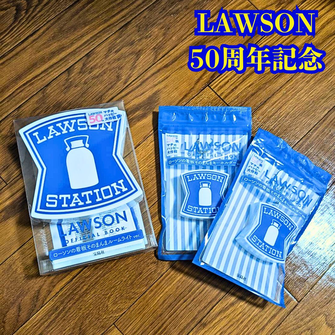 ローソン50周年記念グッズ 看板ルームライトx1点 キーホルダーx2点