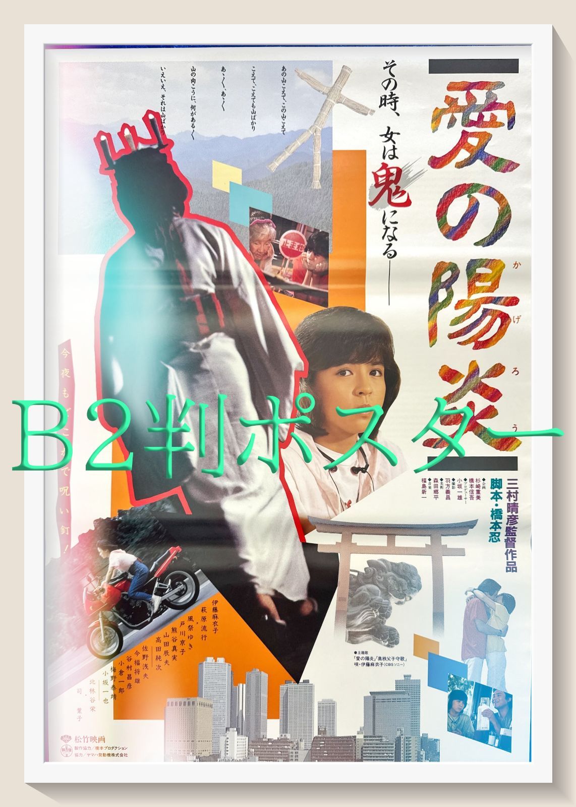 id『愛の陽炎』映画オリジナルB2判ポスター id05721 伊藤麻衣子 萩原