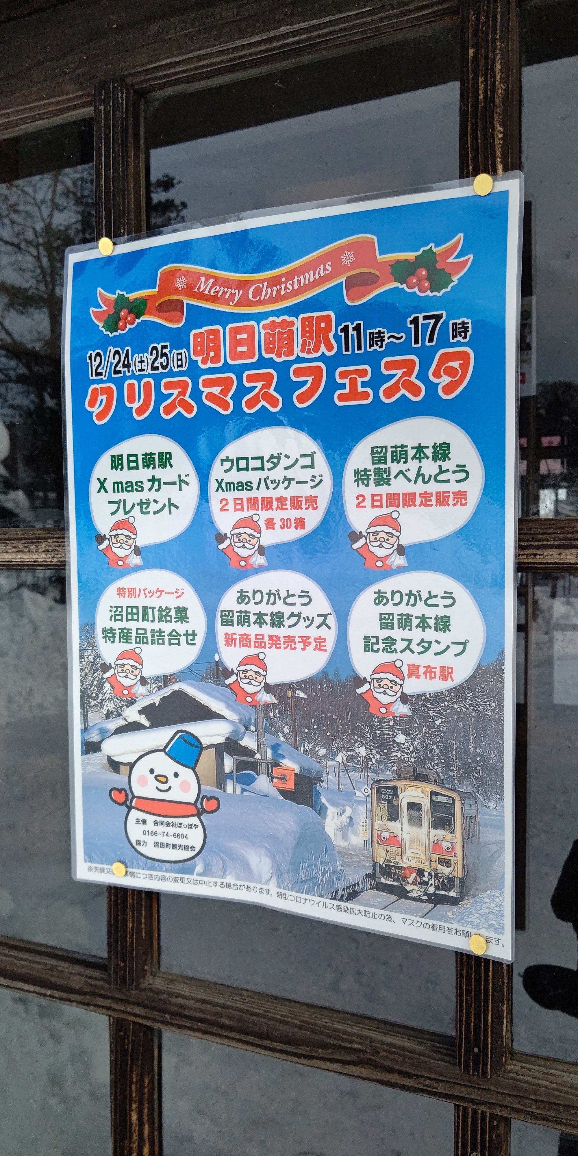 留萌本線】明日萌のクリスマス【レポ】【明日萌駅ロケセット】【恵比島