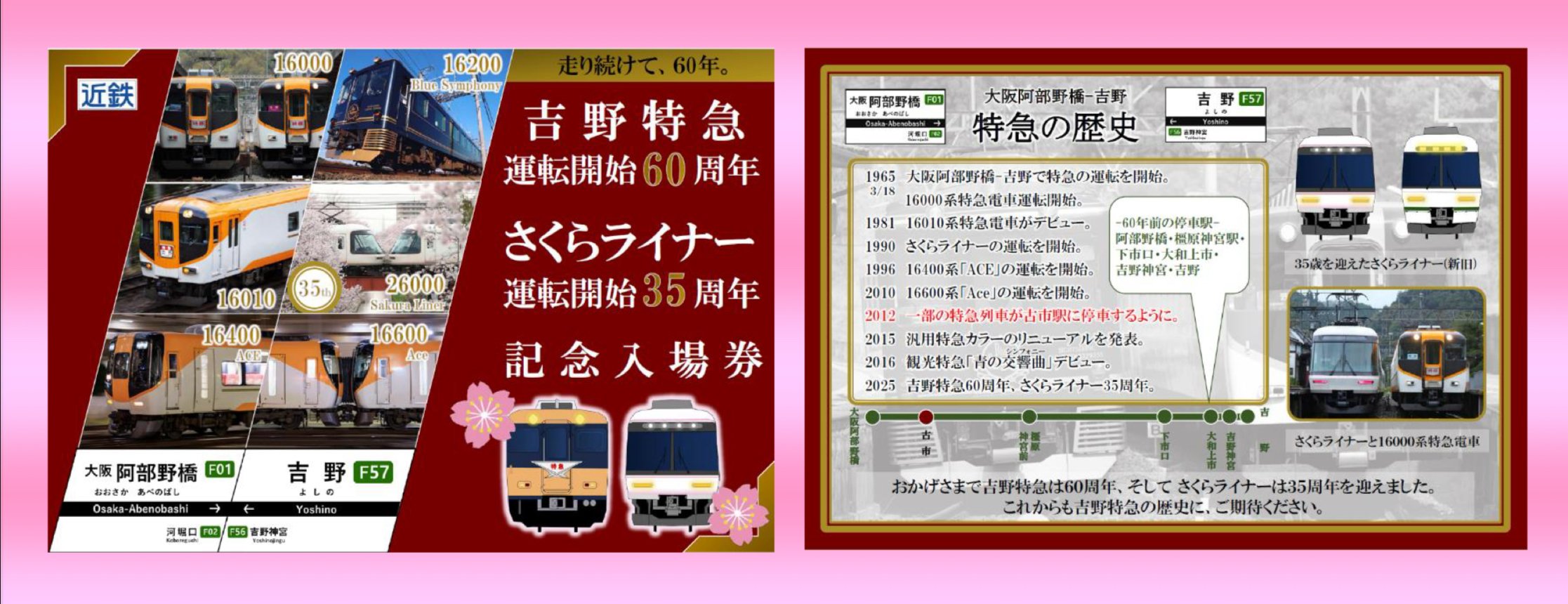 近鉄】吉野特急60周年・さくらライナー35周年記念入場券発売｜やぎの
