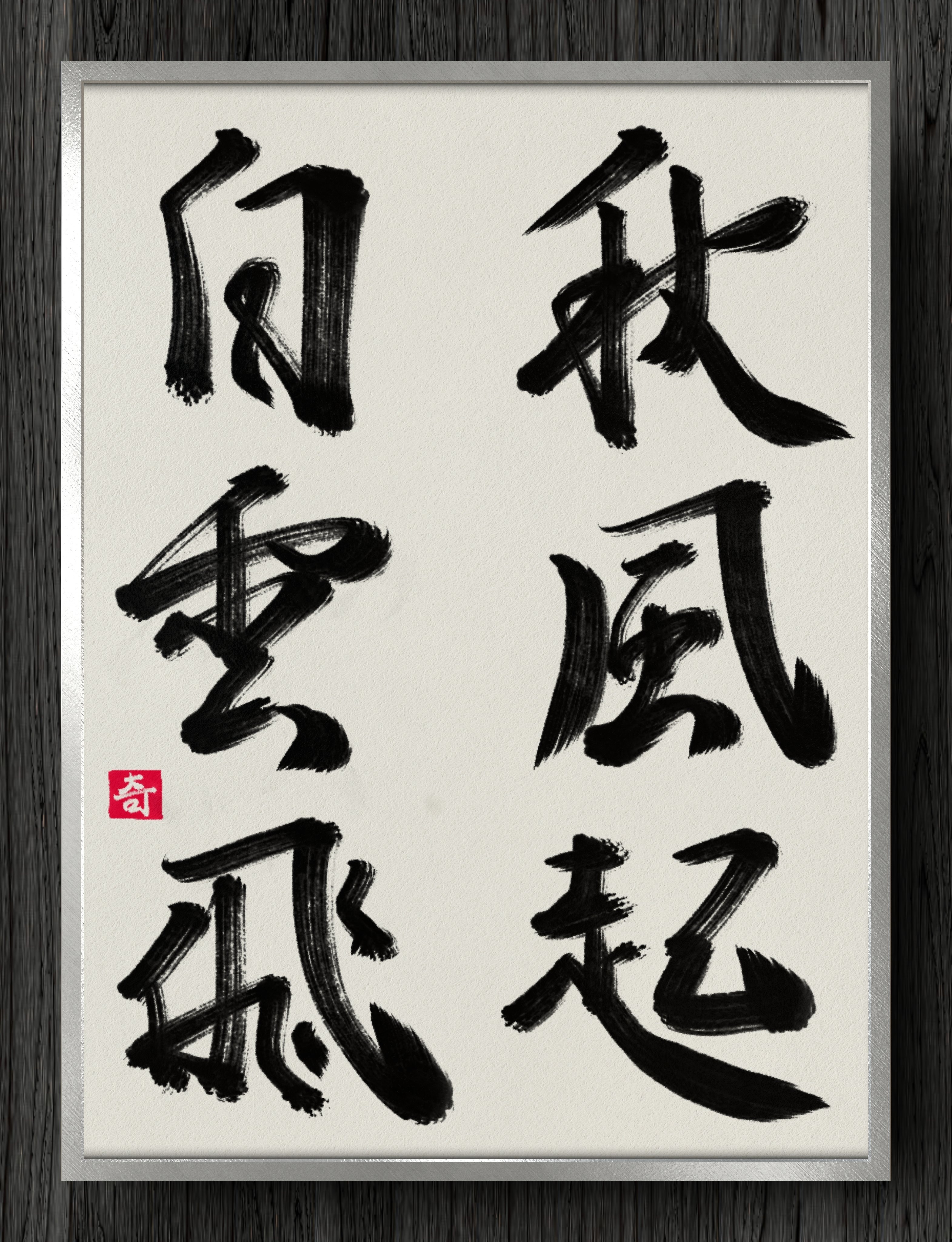 書道断片】秋風起白雲飛｜伊島 秀_Shu Ijima