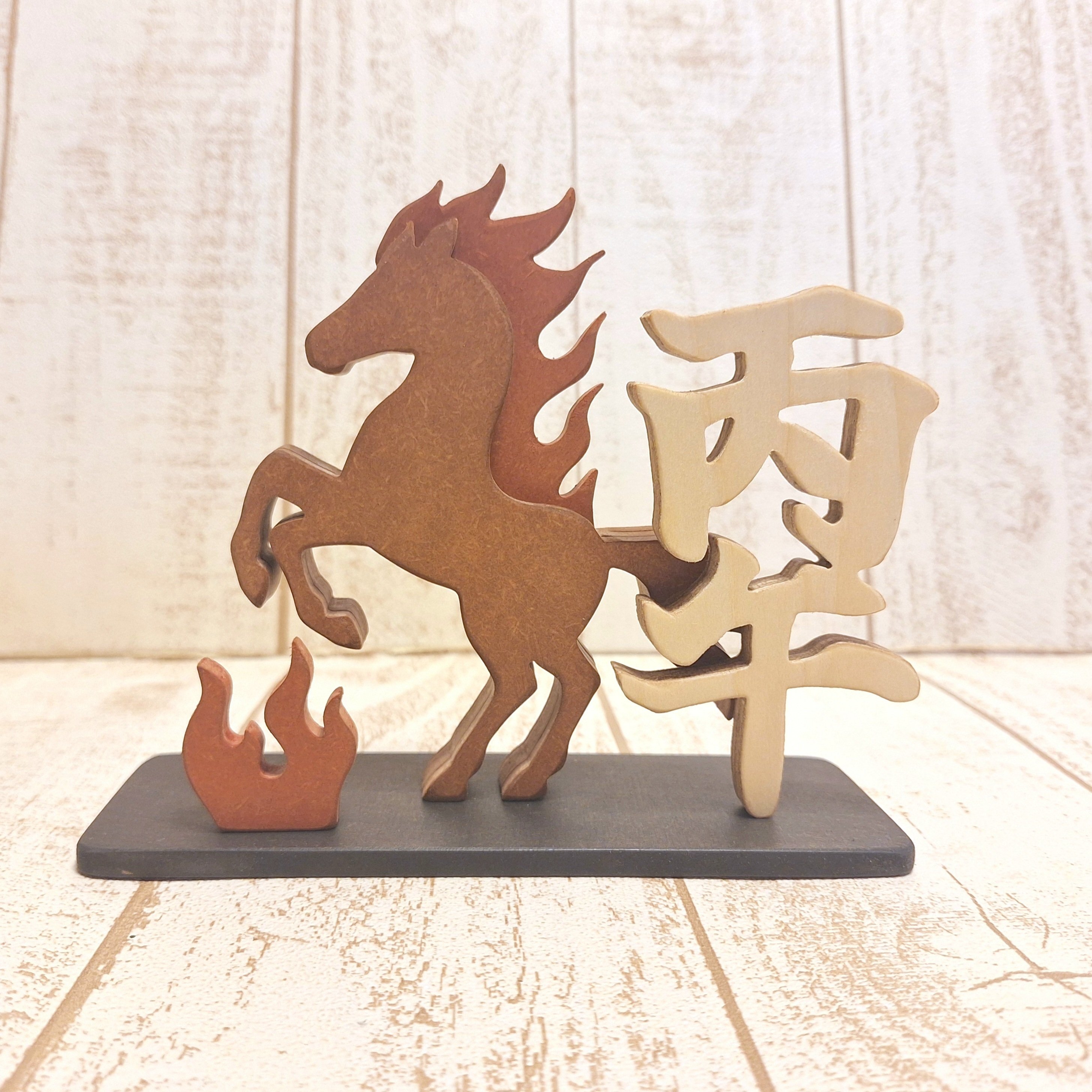 丙午・特別仕様】跳ね馬の木製干支飾り｜60年に一度の2026年午年に
