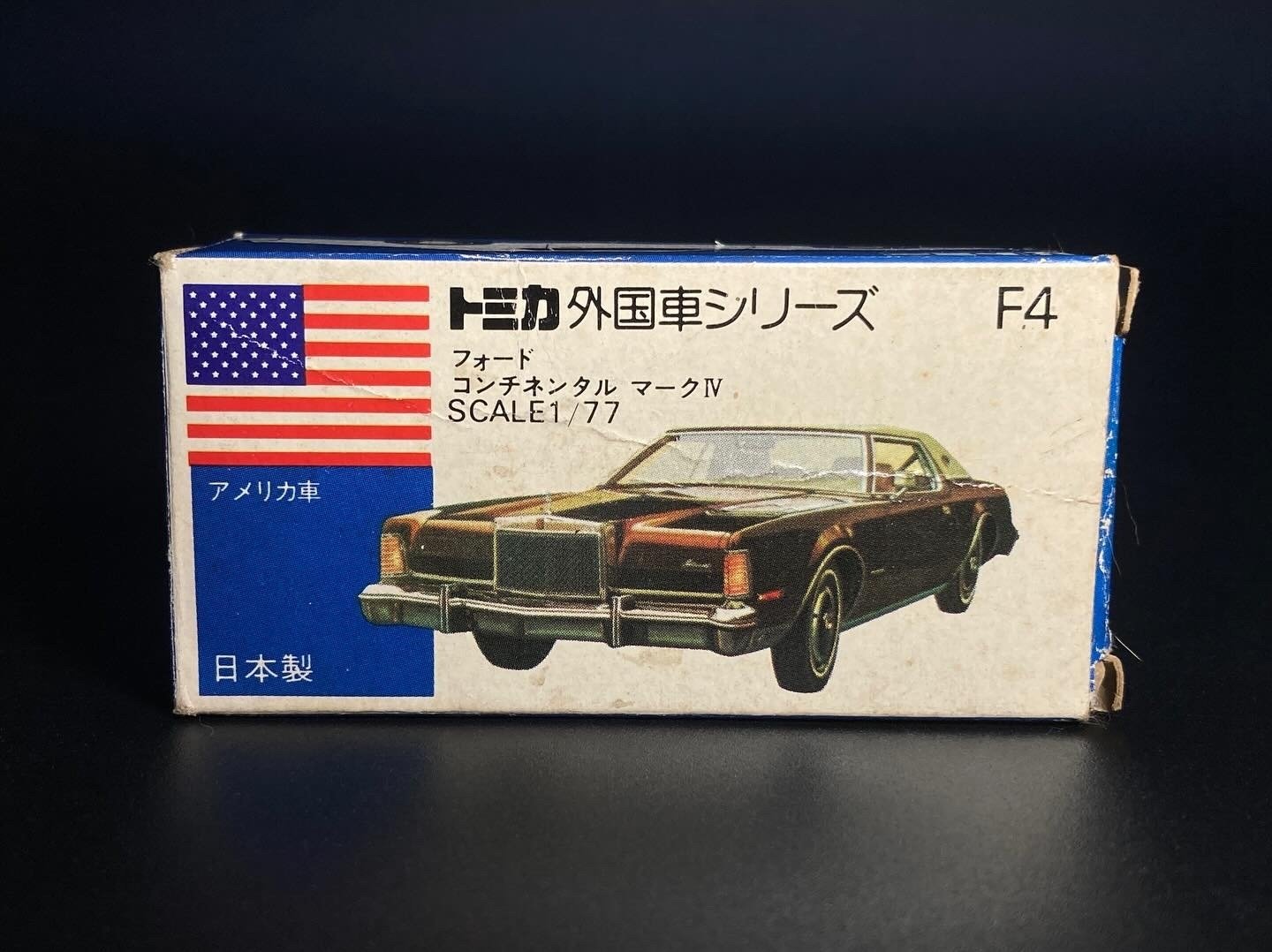 これぞ昭和のアメ車」──トミカNo.F4 フォード・コンチネンタル