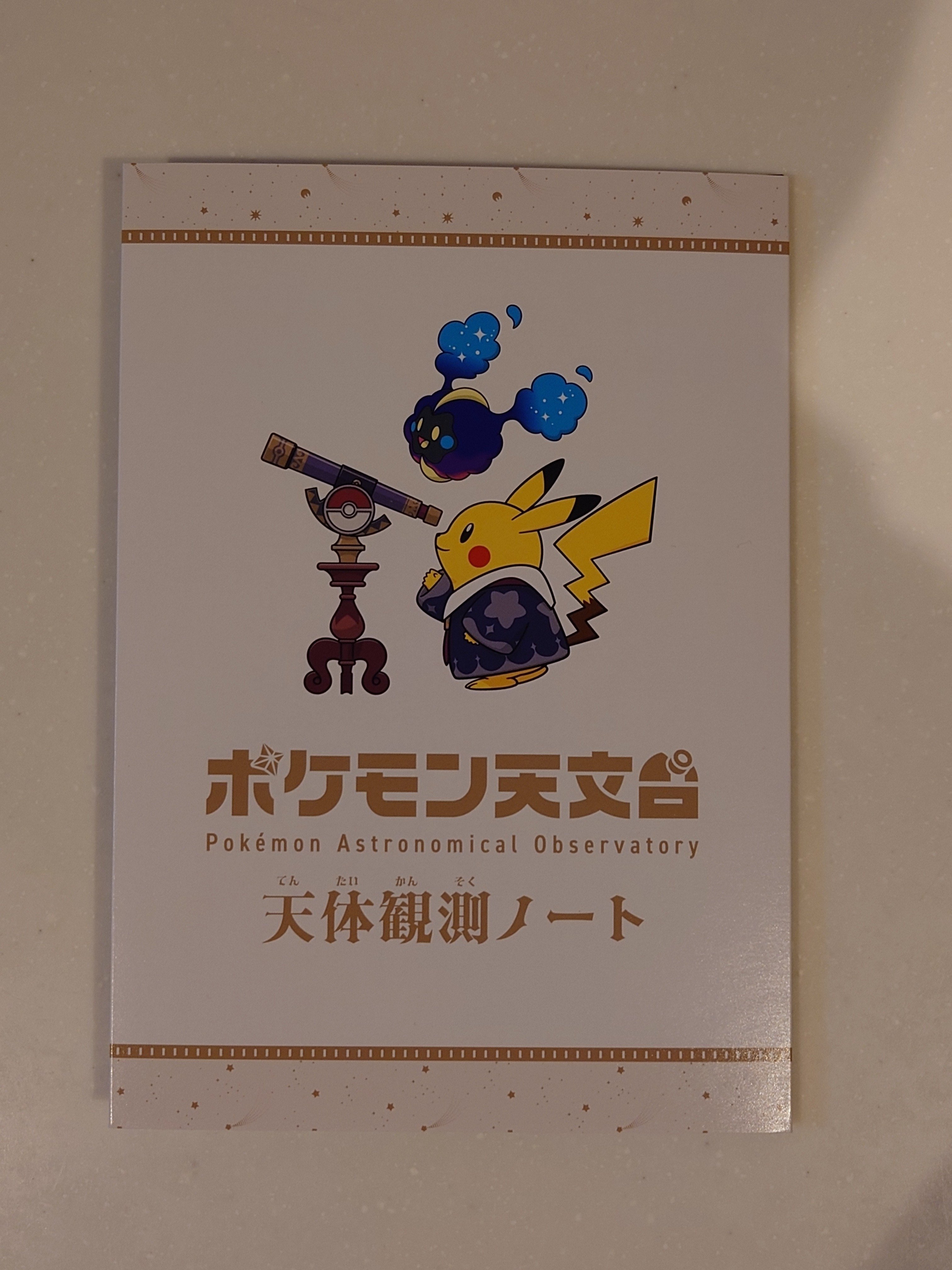 ポケモン天文台に行ってきました｜くねくね