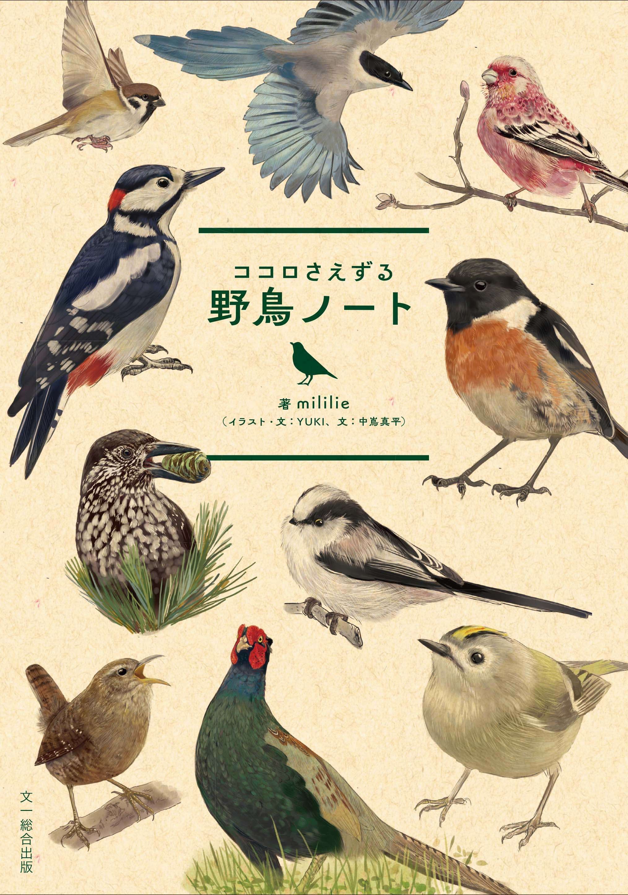 本のあるところajiro】『ココロさえずる野鳥ノート』刊行記念mililie