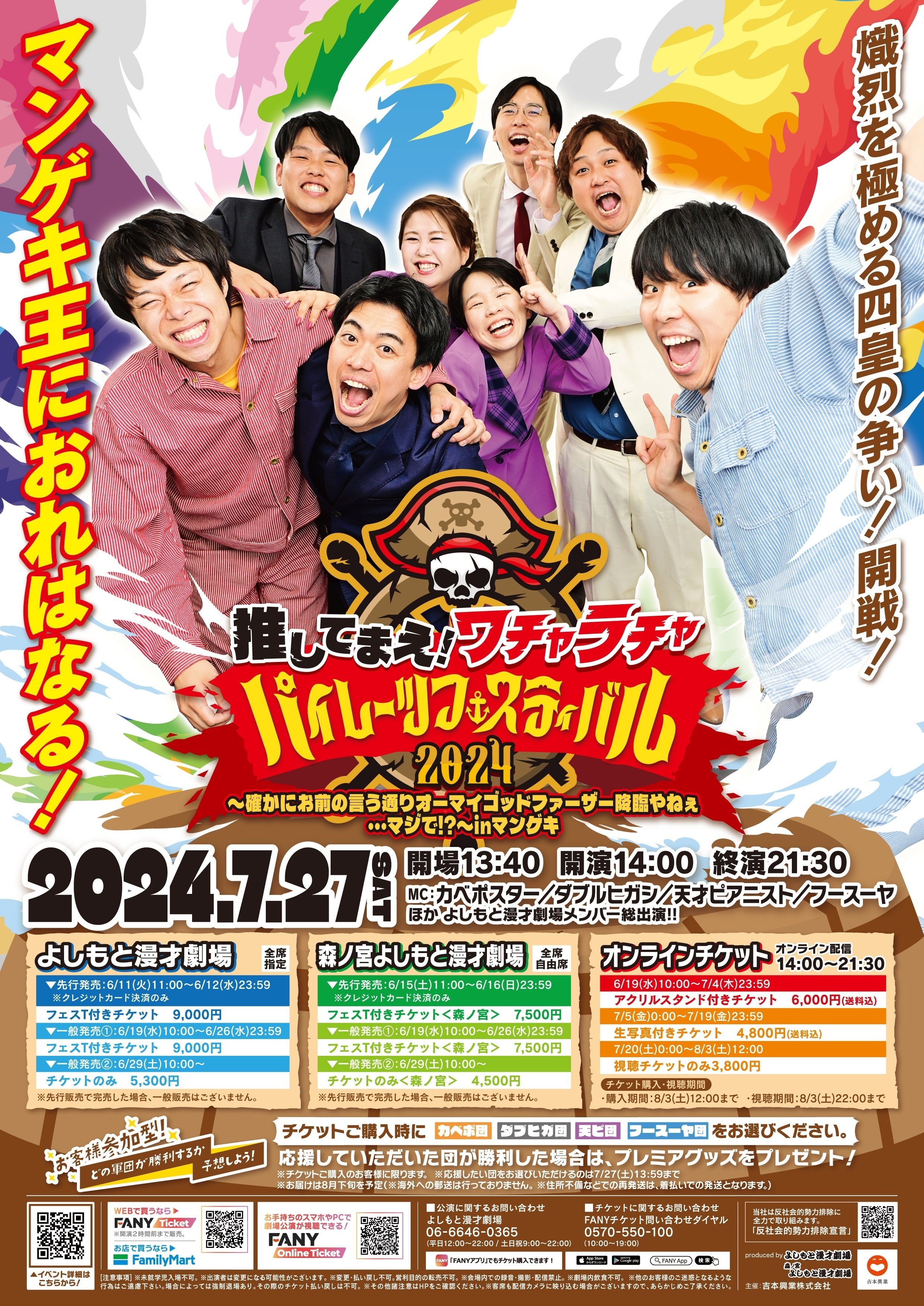 開催決定！】マンゲキ夏フェス2024🏴‍☠️｜よしもと漫才劇場